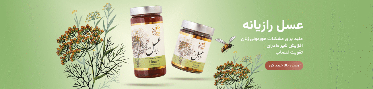 بتر عسل رازیانه