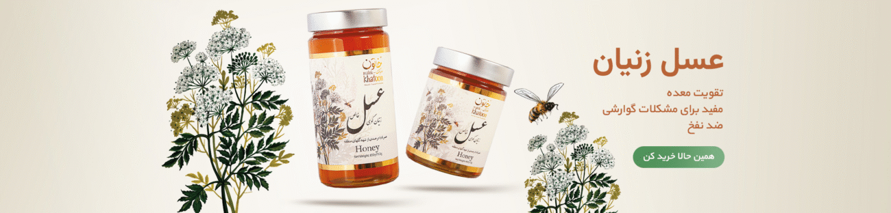 بنر عسل زنیان