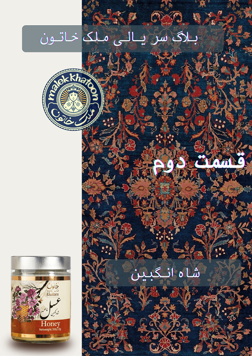 بلاگ سریالی ملک خاتون-قسمت دوم- شاه انگبین