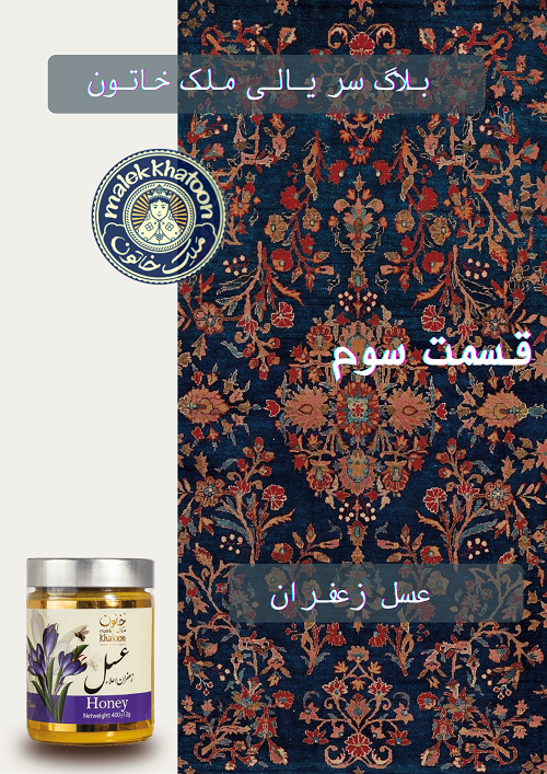 قسمت سوم-عسل زعفران