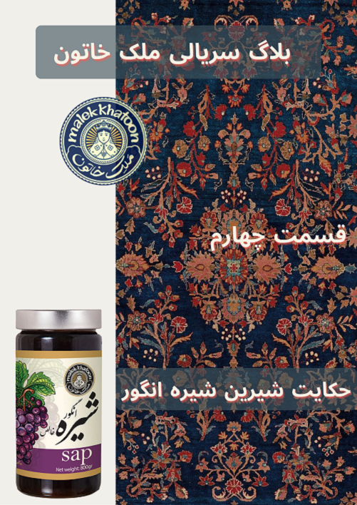 حکایت شیرین شیره انگور