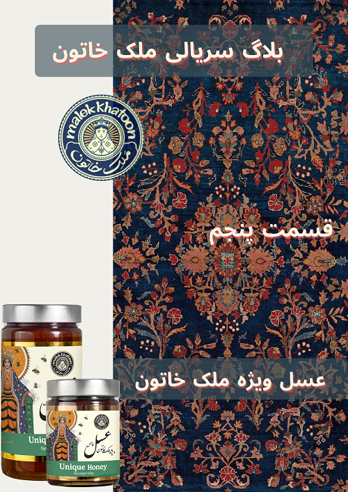 بلاگ سریالی ملک خاتون