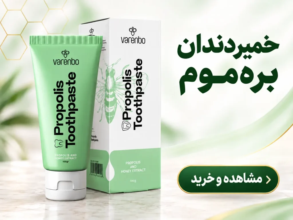 خمیردندان بره‌موم وارنبو