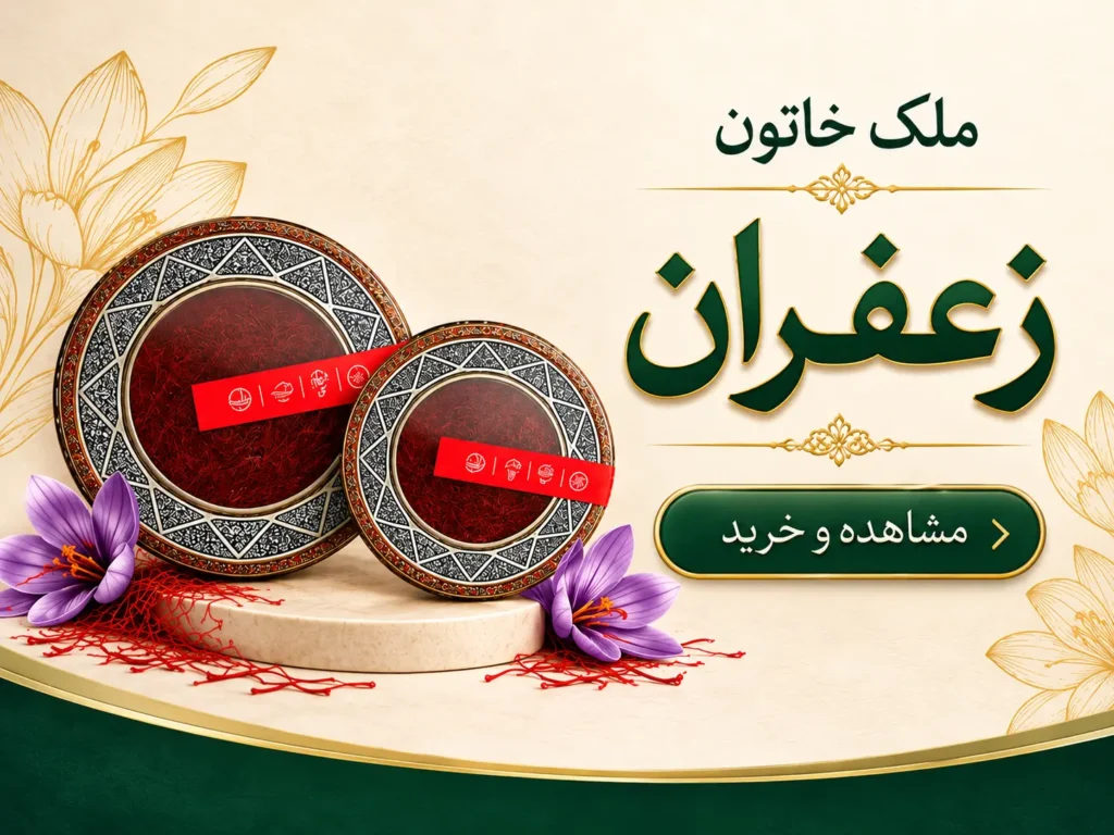 زعفران سرگل ممتاز