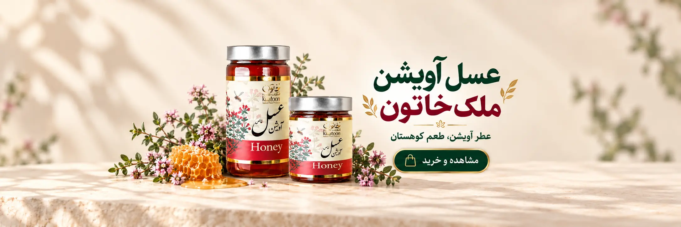 عسل آویشن