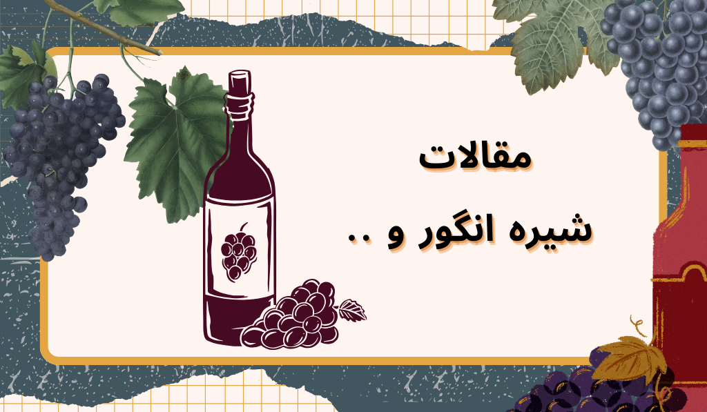مجله شیره انگور