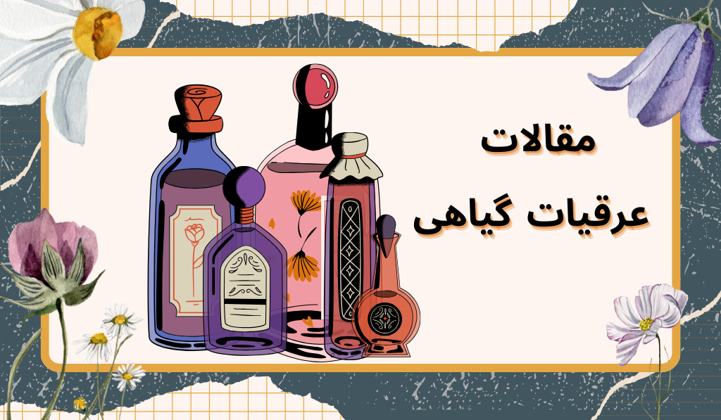 مجله عرقیات