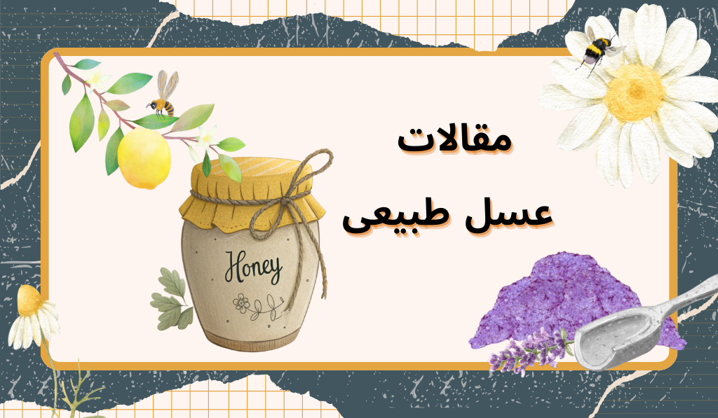 مجله عسل‌ها 